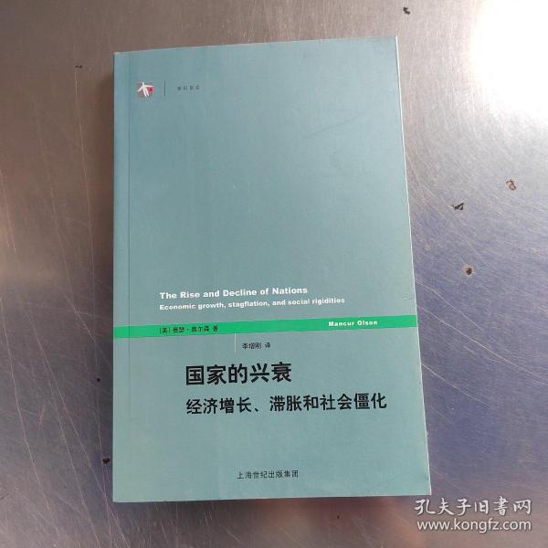 国家的兴衰：经济增长、滞胀和社会僵化