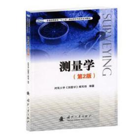 测量学 冶金、地质 河海大学《测量学》编写组编著 新华正版