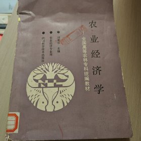 農(nóng)業(yè)經(jīng)濟(jì)學(xué)（5-12）