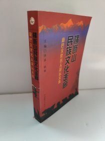 横断山民族文化走廊:康巴文化名人论坛文集