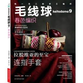 【正版】毛线球（9）（春色编织）9787534968648