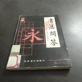 书法问答