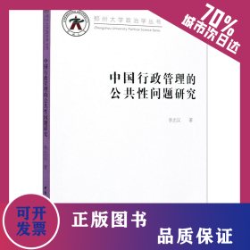 中國行政管理的公共性問題研究 9787520360357