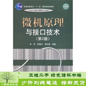 普通高等教育“十一五”国家级规划教材·21世纪大学计算机系列教材：微机原理与接口技术（第2版）