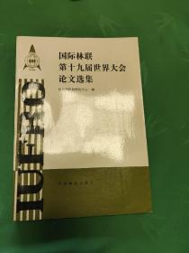国际林联 第十九届世界大会论文选集