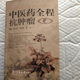 中医药全程抗肿瘤