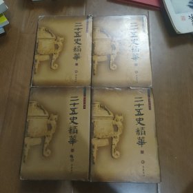 二十五史精华(图文珍藏本)全回册