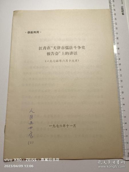 江青在"天津市儒法斗争史报告会"上的讲话