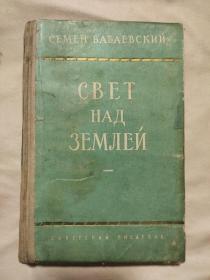 свет над землей  俄文原版 光明照耀着大地第二册（长篇小说，本书内页盖有北京市卫生局使用及政治审用章，并盖有未知文字印章一枚，详看如图)极有收藏价值。