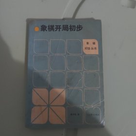 象棋开局初步