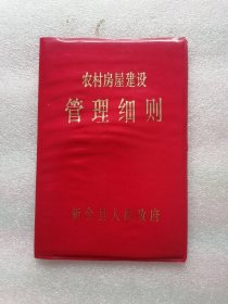 新金县农村房屋建设管理细则1985年