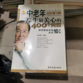 中老年养生最关心的的400个问题