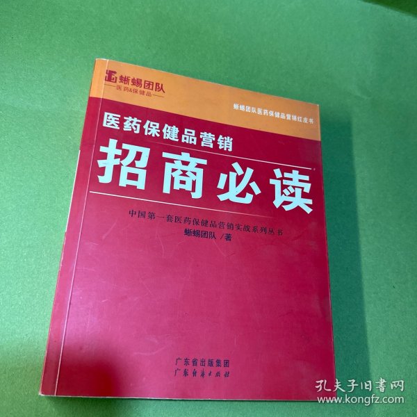 医药保健品营销：研究内参