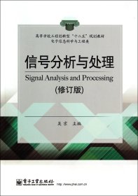 信號分析與處理(電子信息科學(xué)與工程類修訂版高等學(xué)校工程創(chuàng)新型十二五規(guī)劃教材)