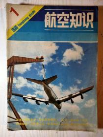 航空知识(1980年11册，缺5)