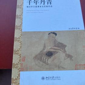 千年丹青：细读中日藏唐宋元绘画珍品+方圆艺术作品集（亲笔签名本）+火与土之艺（徐厚发）3本合售。单售也可