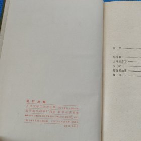 夏衍选集 （1959年第1版1961年第1印）