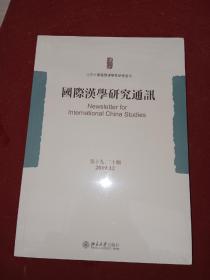 国际汉学研究通讯（第十九、二十期）