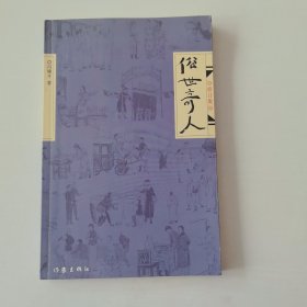 俗世奇人（修订版）