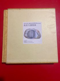 故宫经典：故宫玉器图典【内页干净有外书盒】