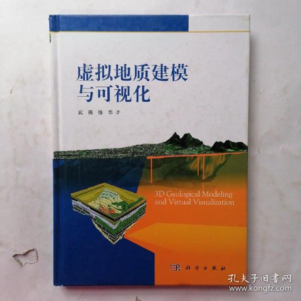 虚拟地质建模与可视化