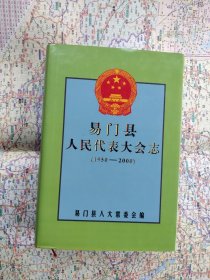 (云南玉溪)易门县人民代表大会志1950至2000(精装)仅出500册