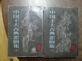 中国十大古典悲剧集（上下）