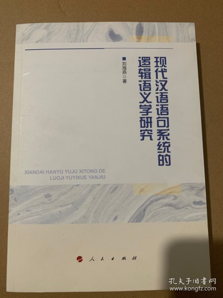 现代汉语语句系统的逻辑语义学研究