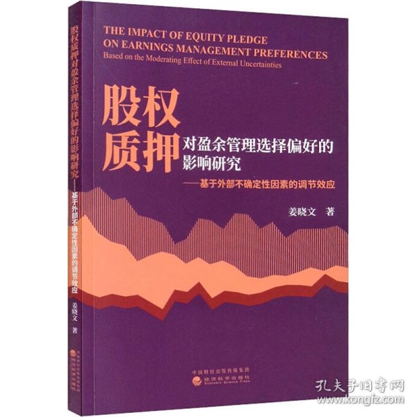 股权质押对盈余管理选择偏好的影响研究-基于外部不确定性因素的调节效应