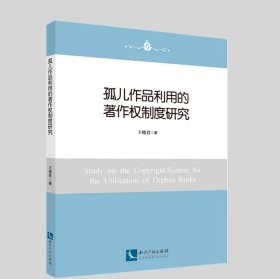 孤儿作品利用的著作权制度研究 作者：王晓君