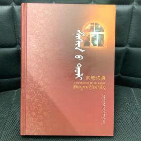 宗教词典 蒙古文