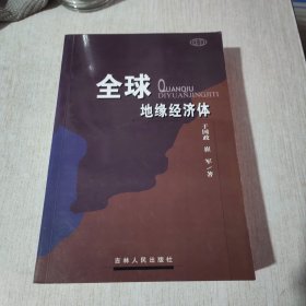 全球地缘经济体