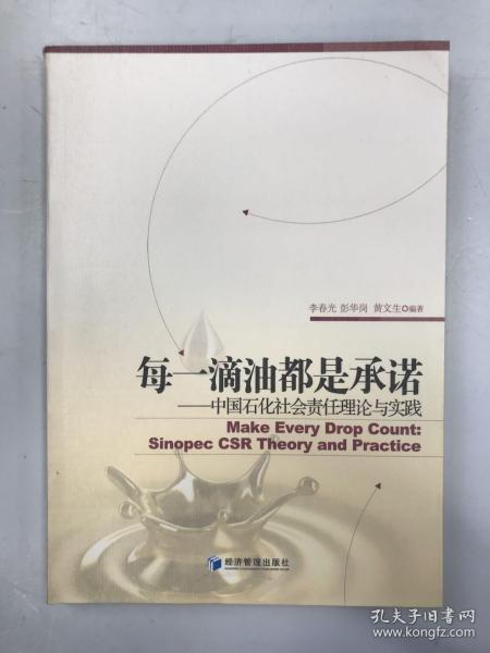 每一滴油都是承诺：中国石化社会责任理论与实践