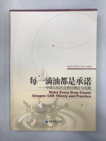 每一滴油都是承诺：中国石化社会责任理论与实践