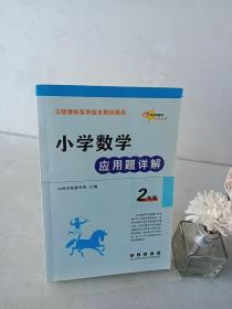 小学数学应用题详解 二年级（与新课标各种版本教材通用）