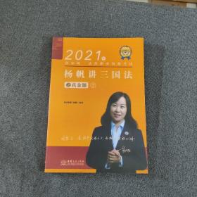 瑞达法考2021法律职业资格考试杨帆讲三国法之真金题