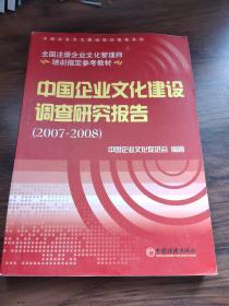 中国企业文化建设调查研究报告（2007-2008）