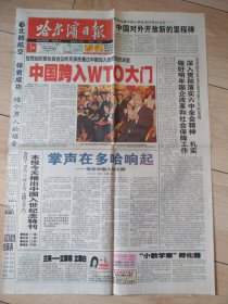2001年11月11日哈尔滨日报（中国跨入WTO大门）