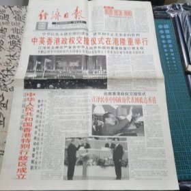 生日报 经济日报<1997年7月1日>香港回归专号1-8版全