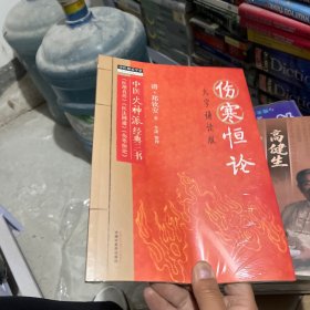 伤寒恒论 : 大字诵读版