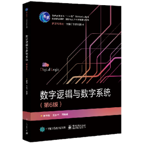 數(shù)字邏輯與數(shù)字系統(tǒng)(第6版新工科建設(shè)計(jì)算機(jī)類教材十一五)97871