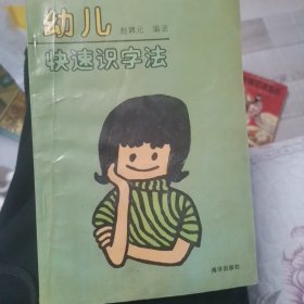 幼儿快速识字法