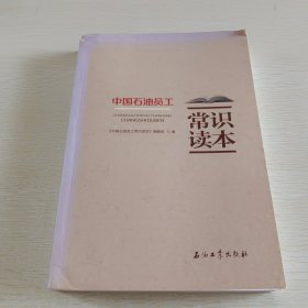 中国石油员工常识读本