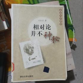 走进科学殿堂：相对论并不神秘