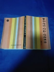 古今名联巧对楹贴佳话