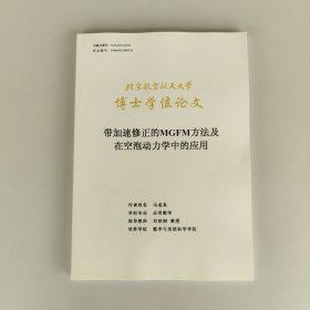 北京航空航天大学博士学位论文：带加速修正的MGFM方法及在空泡动力学中的应用