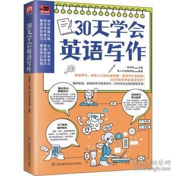 30天学会英语写作（学生考试、商务人士做外贸的必备技能，英文写作很实用！）