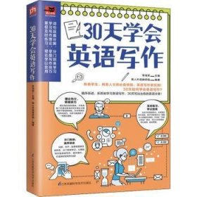 30天学会英语写作（学生考试、商务人士做外贸的必备技能，英文写作很实用！）