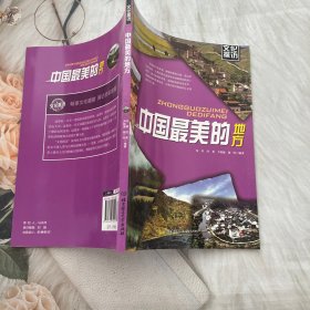 文化探访：中国最美的地方