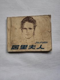 连环画：居里夫人